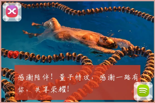 感谢陪伴!量子特攻,感谢一路有你,共享荣耀!