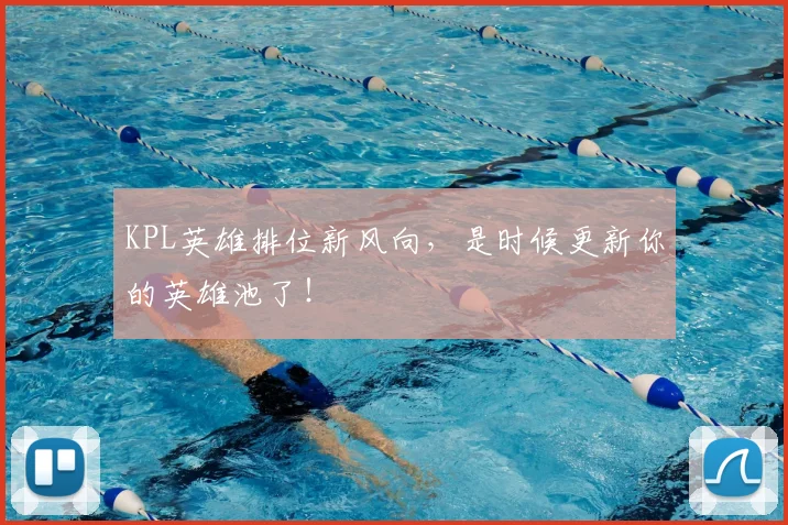 KPL英雄排位新风向,是时候更新你的英雄池了!