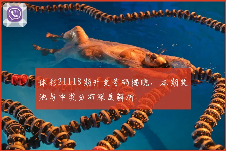 体彩21118期开奖号码揭晓,本期奖池与中奖分布深度解析