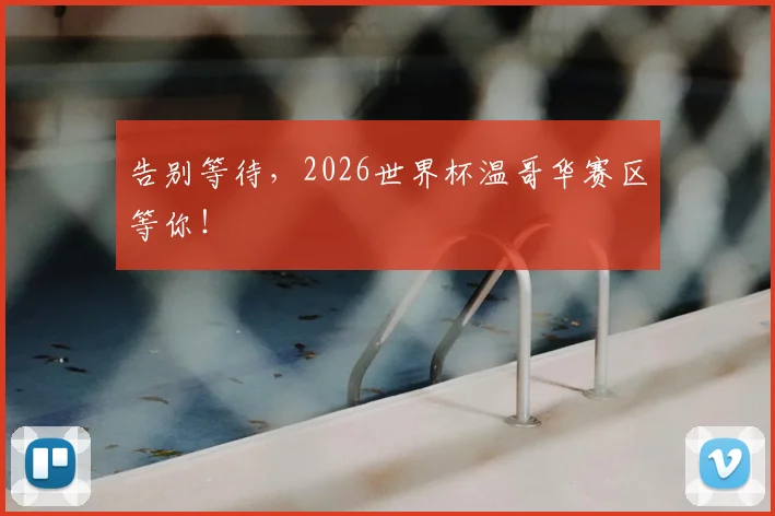 告别等待,2026世界杯温哥华赛区等你!