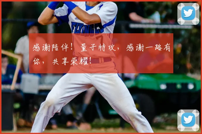 感谢陪伴!量子特攻,感谢一路有你,共享荣耀!