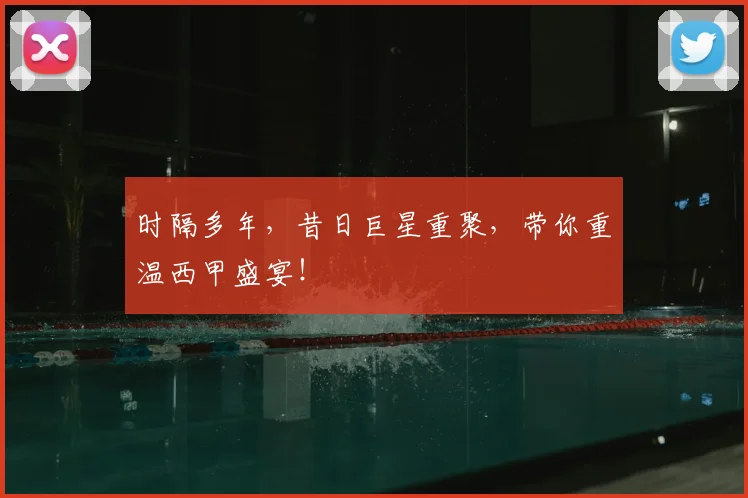 时隔多年，昔日巨星重聚，带你重温西甲盛宴！