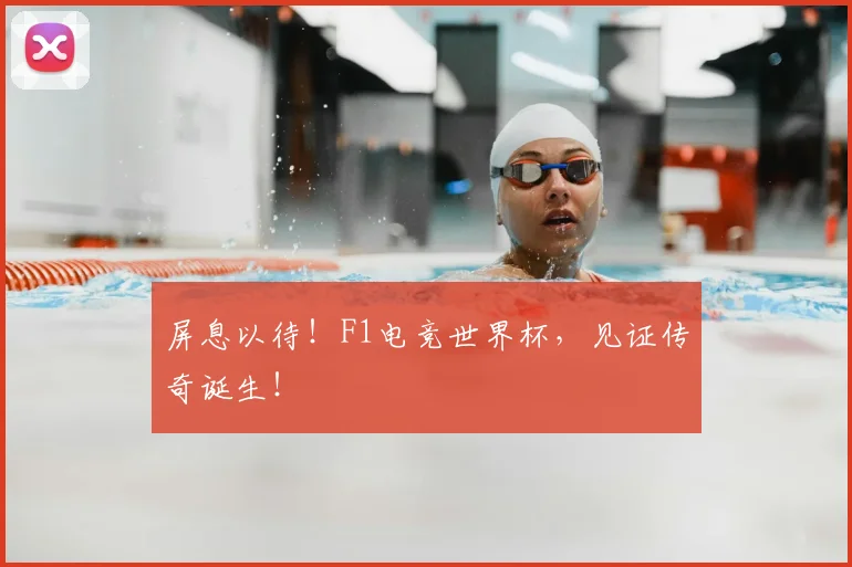 屏息以待!F1电竞世界杯,见证传奇诞生!