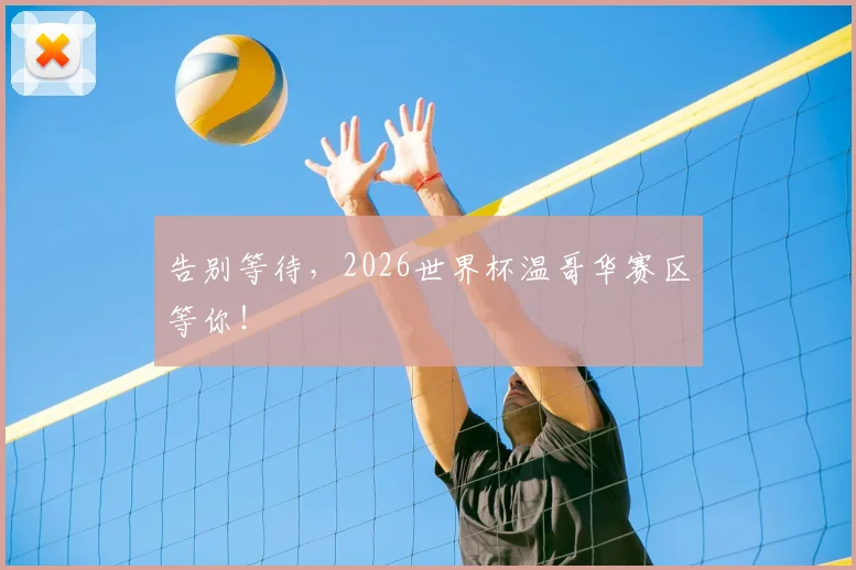 告别等待,2026世界杯温哥华赛区等你!