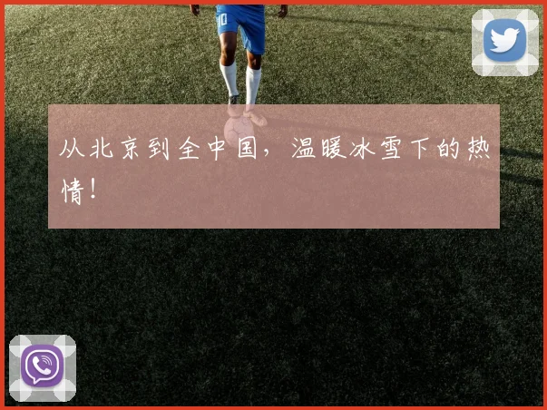 从北京到全中国,温暖冰雪下的热情!