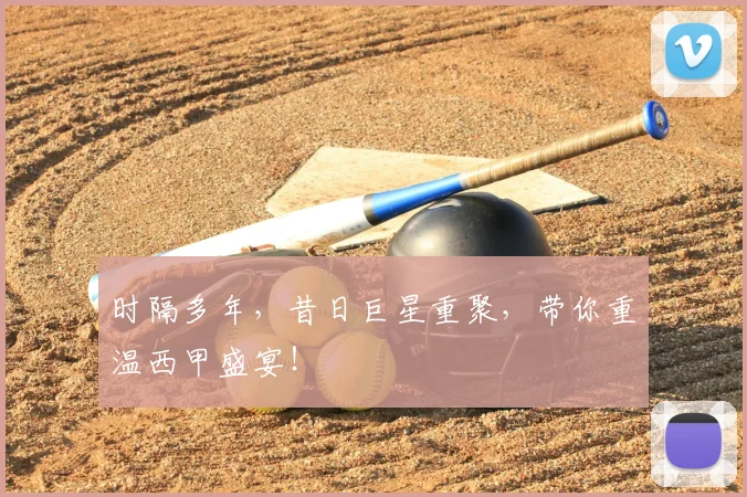时隔多年，昔日巨星重聚，带你重温西甲盛宴！