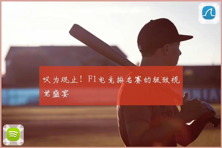 叹为观止!F1电竞排名赛的极致视觉盛宴