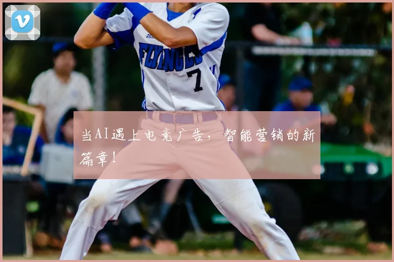 当AI遇上电竞广告,智能营销的新篇章!