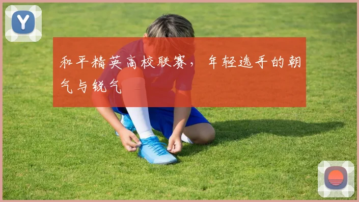 和平精英高校联赛，年轻选手的朝气与锐气