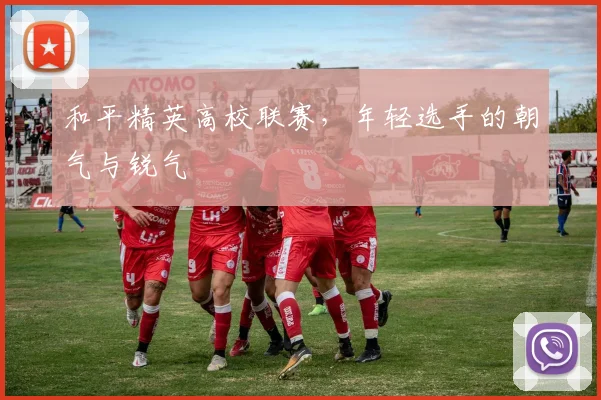 和平精英高校联赛，年轻选手的朝气与锐气