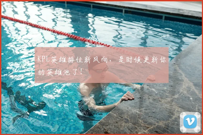 KPL英雄排位新风向,是时候更新你的英雄池了!