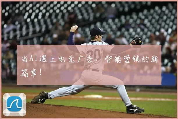 当AI遇上电竞广告,智能营销的新篇章!