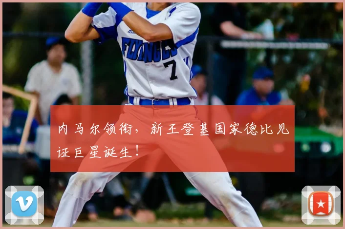 内马尔领衔,新王登基国家德比见证巨星诞生!