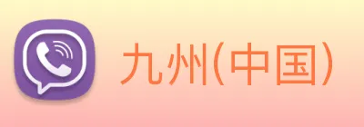 九州(中国) Logo